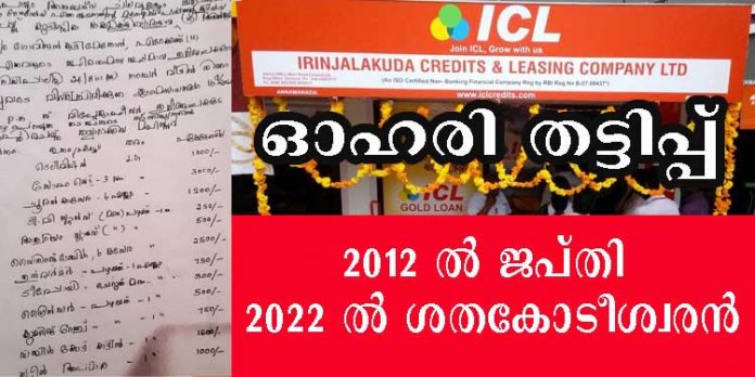 ഇരിഞ്ഞാലക്കുട ക്രെഡിറ്റ് ആന്റ് ലീസിംഗ് കമ്പിനി (ICL) ഓഹരി തട്ടിപ്പ് ; 2012 ല് രണ്ടര ലക്ഷം രൂപക്ക് ജപ്തി – 2022 ല് ശതകോടീശ്വരന് ഇരിഞ്ഞാലക്കുട ക്രെഡിറ്റ് ആന്റ് ലീസിംഗ് കമ്പിനി (ICL) ഓഹരി തട്ടിപ്പ് ; 2012 ല് രണ്ടര ലക്ഷം രൂപക്ക് ജപ്തി – 2022 ല് ശതകോടീശ്വരന്