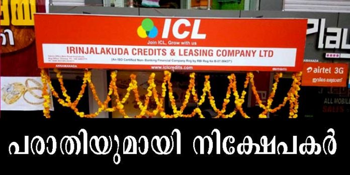 ഇരിഞ്ഞാലക്കുട ഐ.സി.എല് കമ്പിനി തന്നെ വഞ്ചിച്ചുവെന്ന് മുന് ചെയര്മാന് കൂടിയായ നിക്ഷേപകന് ഇരിഞ്ഞാലക്കുട ഐ.സി.എല് കമ്പിനി തന്നെ വഞ്ചിച്ചുവെന്ന് മുന് ചെയര്മാന് കൂടിയായ നിക്ഷേപകന്