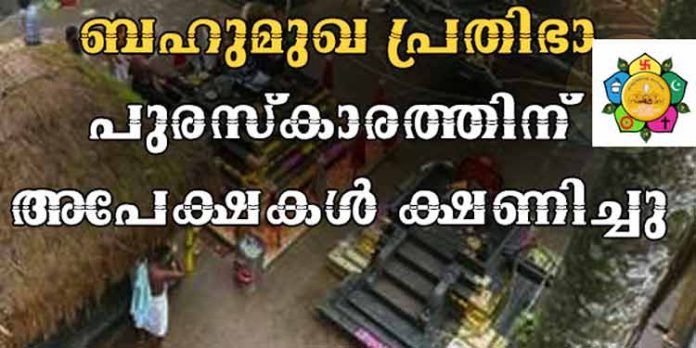 ബഹുമുഖ പ്രതിഭാ പുരസ്കാരത്തിന് അപേക്ഷകൾ ക്ഷണിച്ചു ബഹുമുഖ പ്രതിഭാ പുരസ്കാരത്തിന് അപേക്ഷകൾ ക്ഷണിച്ചു