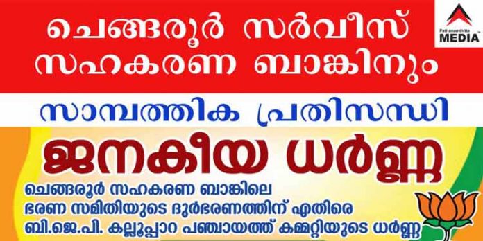നിക്ഷേപങ്ങള് മടക്കി നല്കുന്നില്ല ; ചെങ്ങരൂര് സര്വീസ് സഹകരണ ബാങ്കിലേക്ക് നാളെ ബി.ജെ.പി മാര്ച്ച് നിക്ഷേപങ്ങള് മടക്കി നല്കുന്നില്ല ; ചെങ്ങരൂര് സര്വീസ് സഹകരണ ബാങ്കിലേക്ക് നാളെ ബി.ജെ.പി മാര്ച്ച്