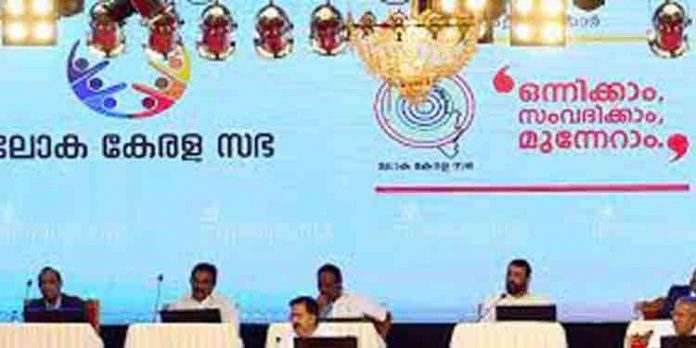 ചിലവ് മൂന്നു കോടിയിലേറെ നടപ്പിലാക്കിയത് ഒറ്റ പദ്ധതി മാത്രം ; ലോക കേരള സഭയും തട്ടിപ്പിന്റെ പര്യായമോ ചിലവ് മൂന്നു കോടിയിലേറെ നടപ്പിലാക്കിയത് ഒറ്റ പദ്ധതി മാത്രം ; ലോക കേരള സഭയും തട്ടിപ്പിന്റെ പര്യായമോ