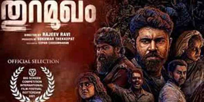 രാജീവ് രവി ചിത്രം തുറമുഖം ജൂൺ 3ന് തീയറ്ററുകളിലേക്ക് രാജീവ് രവി ചിത്രം തുറമുഖം ജൂൺ 3ന് തീയറ്ററുകളിലേക്ക്