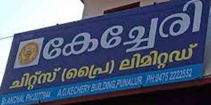 1300 കോടിയുടെ ബാധ്യത കാരണം മുങ്ങിയെന്ന വാര്ത്ത പരക്കുന്നതിനിടെ വിശദീകരണ വീഡിയോയുമായി കേച്ചേരി ചിട്ട്സ് ഉടമ 1300 കോടിയുടെ ബാധ്യത കാരണം മുങ്ങിയെന്ന വാര്ത്ത പരക്കുന്നതിനിടെ വിശദീകരണ വീഡിയോയുമായി കേച്ചേരി ചിട്ട്സ് ഉടമ