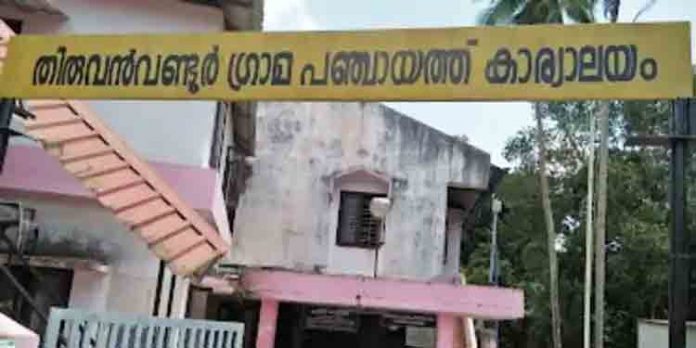 തിരുവന്വണ്ടൂര് ഗ്രാമപഞ്ചായത്തില് തിരഞ്ഞെടുപ്പ് ഇന്ന് തിരുവന്വണ്ടൂര് ഗ്രാമപഞ്ചായത്തില് തിരഞ്ഞെടുപ്പ് ഇന്ന്