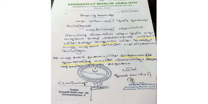 രാജ്ഭവന് മാര്ച്ചുള്ളതിനാല് എല്ലാ കടകളും അടയ്ക്കണം! തുറന്നാല് നടപടി ; ബീമാപ്പള്ളി ജമാ അത്തിന്റെ ഔദ്യോഗിക ഫത്വ രാജ്ഭവന് മാര്ച്ചുള്ളതിനാല് എല്ലാ കടകളും അടയ്ക്കണം! തുറന്നാല് നടപടി ; ബീമാപ്പള്ളി ജമാ അത്തിന്റെ ഔദ്യോഗിക ഫത്വ