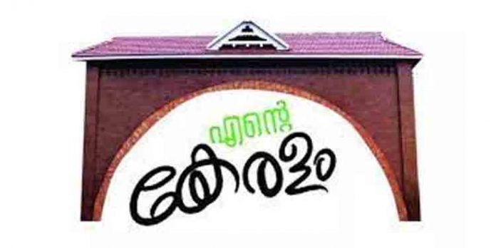‘എന്റെ കേരളം മെഗാ പ്രദര്ശന വിപണന മേള’ കനകക്കുന്നില് ഇന്നുമുതല് ‘എന്റെ കേരളം മെഗാ പ്രദര്ശന വിപണന മേള’ കനകക്കുന്നില് ഇന്നുമുതല്
