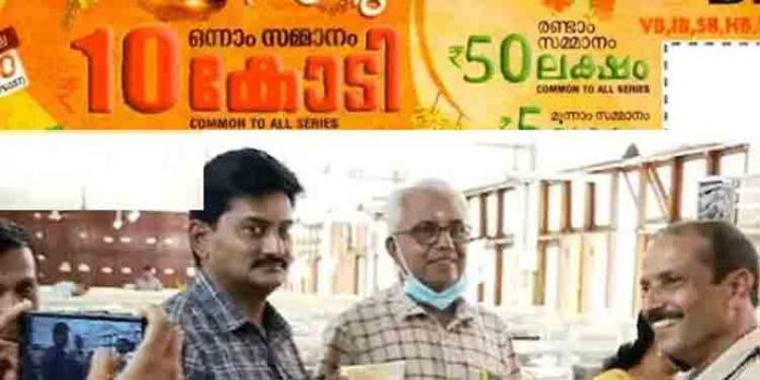 വിഷു ബമ്പർ ലോട്ടറി ; 10 കോടി കന്യാകുമാരി സ്വദേശികൾക്ക് വിഷു ബമ്പർ ലോട്ടറി ; 10 കോടി കന്യാകുമാരി സ്വദേശികൾക്ക്