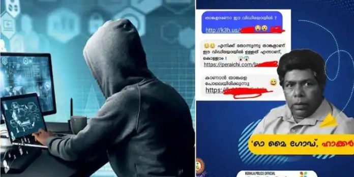 ‘ഓഹ് മൈ ഗോഡ് ഹാക്കർ’ ; ലിങ്കുകൾ അയച്ചുള്ള ഹാക്കിംഗിൽ മുന്നറിയിപ്പുമായി കേരള പോലീസ് ‘ഓഹ് മൈ ഗോഡ് ഹാക്കർ’ ; ലിങ്കുകൾ അയച്ചുള്ള ഹാക്കിംഗിൽ മുന്നറിയിപ്പുമായി കേരള പോലീസ്