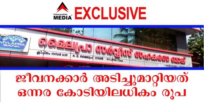 EXCLUSIVE – മൈലപ്ര സഹകരണ ബാങ്കിലെ ജീവനക്കാര് അടിച്ചുമാറ്റിയത് ഒന്നര കോടിയിലധികം രൂപ ; അഴിമതിക്ക് സഹകരണവകുപ്പ് ഉദ്യോഗസ്ഥരും കുടപിടിച്ചു EXCLUSIVE – മൈലപ്ര സഹകരണ ബാങ്കിലെ ജീവനക്കാര് അടിച്ചുമാറ്റിയത് ഒന്നര കോടിയിലധികം രൂപ ; അഴിമതിക്ക് സഹകരണവകുപ്പ് ഉദ്യോഗസ്ഥരും കുടപിടിച്ചു
