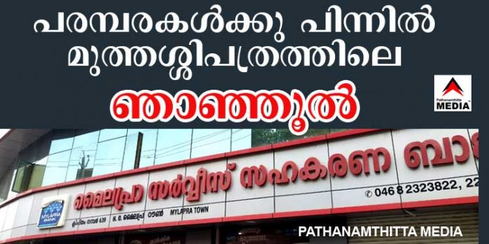 മൈലപ്ര സര്വീസ് സഹകരണ ബാങ്കിനെ തകര്ക്കുവാന് കച്ചകെട്ടി ഇറങ്ങിയത് മുത്തശ്ശി പത്രത്തിന്റെ പത്തനംതിട്ടയിലെ റിപ്പോര്ട്ടര് മൈലപ്ര സര്വീസ് സഹകരണ ബാങ്കിനെ തകര്ക്കുവാന് കച്ചകെട്ടി ഇറങ്ങിയത് മുത്തശ്ശി പത്രത്തിന്റെ പത്തനംതിട്ടയിലെ റിപ്പോര്ട്ടര്