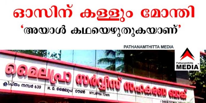 ഓസിനു കള്ളും മോന്തി “അയാള് കഥയെഴുതുകയാണ് ” ; മൈലപ്ര സഹകരണ ബാങ്ക് പൂട്ടിക്കുവാന് വായ്പാ കുടിശ്ശികക്കാരും ഓസിനു കള്ളും മോന്തി “അയാള് കഥയെഴുതുകയാണ് ” ; മൈലപ്ര സഹകരണ ബാങ്ക് പൂട്ടിക്കുവാന് വായ്പാ കുടിശ്ശികക്കാരും