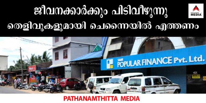 പോപ്പുലര് ഫിനാന്സ് തട്ടിപ്പ് കേസില് ജീവനക്കാര്ക്കും പിടിവീഴുന്നു ; തെളിവുകളുമായി ചെന്നെയില് എത്താന് സമന്സ് പോപ്പുലര് ഫിനാന്സ് തട്ടിപ്പ് കേസില് ജീവനക്കാര്ക്കും പിടിവീഴുന്നു ; തെളിവുകളുമായി ചെന്നെയില് എത്താന് സമന്സ്