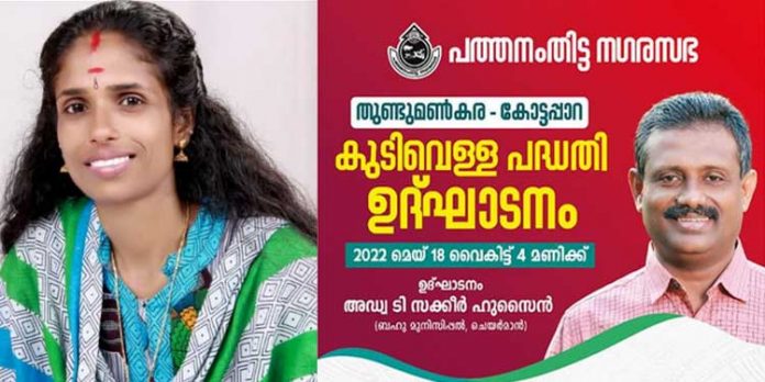 കുമ്പഴ തുണ്ടുമണ്കര കുടിവെള്ള പദ്ധതി നാളെ നാടിനു സമര്പ്പിക്കും ; സ്വപ്ന സാക്ഷാല്ക്കാരവുമായി വാര്ഡ് കൌണ്സിലര് അംബികാ വേണു കുമ്പഴ തുണ്ടുമണ്കര കുടിവെള്ള പദ്ധതി നാളെ നാടിനു സമര്പ്പിക്കും ; സ്വപ്ന സാക്ഷാല്ക്കാരവുമായി വാര്ഡ് കൌണ്സിലര് അംബികാ വേണു