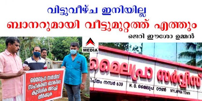 കുടിശ്ശികക്കാരോട് ഇനി വിട്ടുവീഴ്ച ഇല്ല ; വീട്ടുമുറ്റത്ത് ബാനറുമായി നിലയുറപ്പിക്കും – മൈലപ്ര ബാങ്ക് പ്രസിഡന്റ് ജെറി ഈശോ ഉമ്മന് കുടിശ്ശികക്കാരോട് ഇനി വിട്ടുവീഴ്ച ഇല്ല ; വീട്ടുമുറ്റത്ത് ബാനറുമായി നിലയുറപ്പിക്കും – മൈലപ്ര ബാങ്ക് പ്രസിഡന്റ് ജെറി ഈശോ ഉമ്മന്
