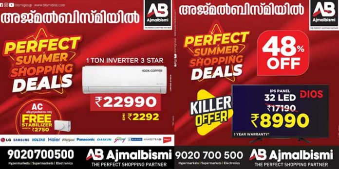 22990 രൂപക്ക് എ.സി വാങ്ങാം ; അജ്മൽ ബിസ്മിയിൽ തകർപ്പൻ ഓഫറുകളുമായി പെർഫെക്ട് സമ്മർ ഷോപ്പിംഗ് ഡീൽസ് 22990 രൂപക്ക് എ.സി വാങ്ങാം ; അജ്മൽ ബിസ്മിയിൽ തകർപ്പൻ ഓഫറുകളുമായി പെർഫെക്ട് സമ്മർ ഷോപ്പിംഗ് ഡീൽസ്