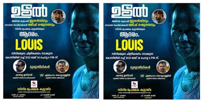 ഇന്ദ്രൻസിനും സംവിധായകൻ രതീഷ് രഘുനന്ദനും സിനിമ പ്രേക്ഷക കൂട്ടായ്മയുടെ നേതൃത്വത്തിൽ ആദരം ഇന്ദ്രൻസിനും സംവിധായകൻ രതീഷ് രഘുനന്ദനും സിനിമ പ്രേക്ഷക കൂട്ടായ്മയുടെ നേതൃത്വത്തിൽ ആദരം
