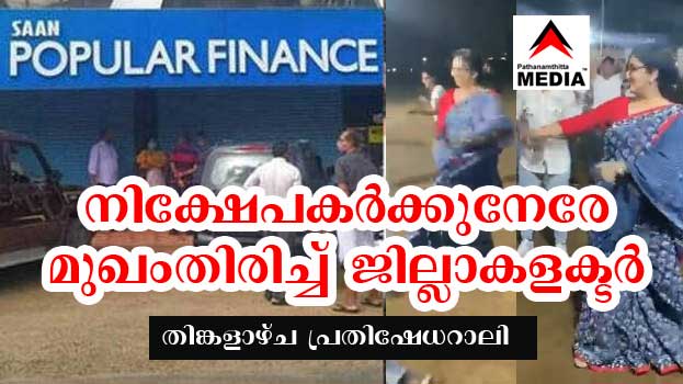 പോപ്പുലര് നിക്ഷേപകര്ക്കുനേരെ മുഖം തിരിച്ച് പത്തനംതിട്ട ജില്ലാ കളക്ടര് ; തിങ്കളാഴ്ച വന് പ്രതിഷേധ മാര്ച്ച് പോപ്പുലര് നിക്ഷേപകര്ക്കുനേരെ മുഖം തിരിച്ച് പത്തനംതിട്ട ജില്ലാ കളക്ടര് ; തിങ്കളാഴ്ച വന് പ്രതിഷേധ മാര്ച്ച്