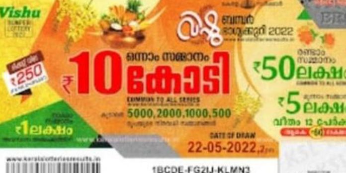 10 കോടി ആർക്ക് ? വിഷു ബമ്പർ BR-85 ലോട്ടറി ഫലം പ്രഖ്യാപിച്ചു 10 കോടി ആർക്ക് ? വിഷു ബമ്പർ BR-85 ലോട്ടറി ഫലം പ്രഖ്യാപിച്ചു