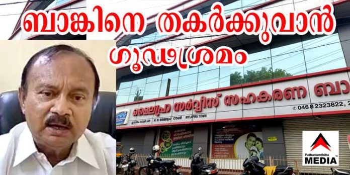 മൈലപ്ര സര്വീസ് സഹകരണ ബാങ്കിനെ തകര്ക്കുവാന് ഗൂഡാലോചന നടന്നിട്ടുണ്ടെന്ന് ബാങ്ക് പ്രസിഡന്റ് ജെറി ഈശോ ഉമ്മന് മൈലപ്ര സര്വീസ് സഹകരണ ബാങ്കിനെ തകര്ക്കുവാന് ഗൂഡാലോചന നടന്നിട്ടുണ്ടെന്ന് ബാങ്ക് പ്രസിഡന്റ് ജെറി ഈശോ ഉമ്മന്
