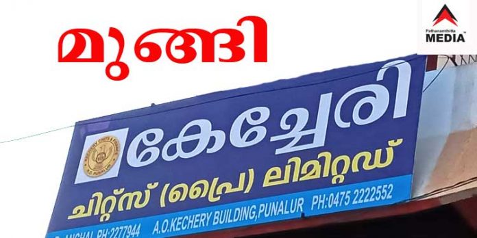 പോപ്പുലറിന് പിന്നാലെ 1300 കോടിയുമായി കേച്ചേരി ചിട്ടിഫണ്ട് ഉടമയും കുടുംബവും മുങ്ങി പോപ്പുലറിന് പിന്നാലെ 1300 കോടിയുമായി കേച്ചേരി ചിട്ടിഫണ്ട് ഉടമയും കുടുംബവും മുങ്ങി