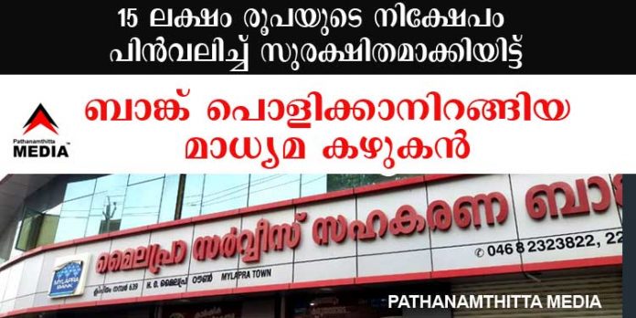 മൈലപ്ര ബാങ്ക് ; 15 ലക്ഷം രൂപയുടെ സ്വന്തം നിക്ഷേപം പിന്വലിച്ച് സുരക്ഷിതമാക്കി ജനങ്ങളെ സമരത്തിനെത്തിച്ച മാധ്യമ കഴുകന് മൈലപ്ര ബാങ്ക് ; 15 ലക്ഷം രൂപയുടെ സ്വന്തം നിക്ഷേപം പിന്വലിച്ച് സുരക്ഷിതമാക്കി ജനങ്ങളെ സമരത്തിനെത്തിച്ച മാധ്യമ കഴുകന്