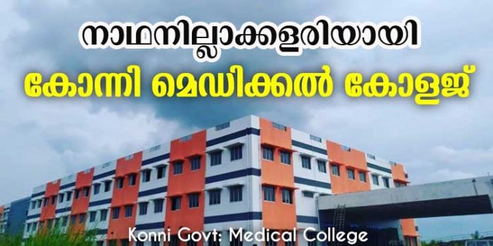 നാഥനില്ലാ കളരിയായി കോന്നി മെഡിക്കല് കോളേജ് ; സ്കാനിംഗ് വിഭാഗത്തില് ആളില്ല നാഥനില്ലാ കളരിയായി കോന്നി മെഡിക്കല് കോളേജ് ; സ്കാനിംഗ് വിഭാഗത്തില് ആളില്ല