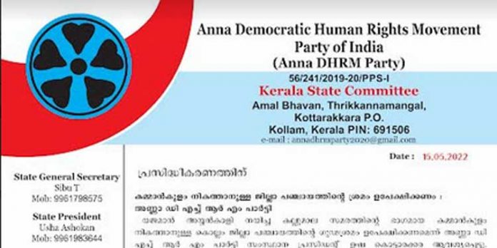 കമ്മാന്കുളം നികത്താനുള്ള കൊല്ലം ജില്ലാ പഞ്ചായത്തിന്റെ ശ്രമം ഉപേക്ഷിക്കണം : അണ്ണാ ഡി എച്ച് ആര് എം പാര്ട്ടി കമ്മാന്കുളം നികത്താനുള്ള കൊല്ലം ജില്ലാ പഞ്ചായത്തിന്റെ ശ്രമം ഉപേക്ഷിക്കണം : അണ്ണാ ഡി എച്ച് ആര് എം പാര്ട്ടി