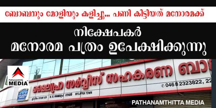 മൈലപ്ര സഹകരണ ബാങ്ക് ; ബോബനും മോളിയും കളിച്ചു – പണികിട്ടിയത് മനോരമക്ക് – നിക്ഷേപകര് കൂട്ടത്തോടെ പത്രം ഉപേക്ഷിക്കുന്നു മൈലപ്ര സഹകരണ ബാങ്ക് ; ബോബനും മോളിയും കളിച്ചു – പണികിട്ടിയത് മനോരമക്ക് – നിക്ഷേപകര് കൂട്ടത്തോടെ പത്രം ഉപേക്ഷിക്കുന്നു