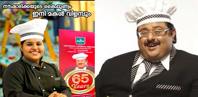 ഇനി മുതല് നൗഷാദ് കേറ്ററിങ്ങിന്റെ മുഖം 13 വയസ്സുകാരി നഷ്വ – അച്ഛന് പകരം മകൾ ഇനി മുതല് നൗഷാദ് കേറ്ററിങ്ങിന്റെ മുഖം 13 വയസ്സുകാരി നഷ്വ – അച്ഛന് പകരം മകൾ