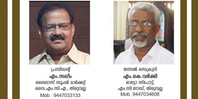 എം.സലിം തിരുവല്ലാ മർച്ചന്റ്സ് അസോസിയേഷന് പ്രസിഡന്റായി വീണ്ടും തെരഞ്ഞെടുക്കപ്പെട്ടു എം.സലിം തിരുവല്ലാ മർച്ചന്റ്സ് അസോസിയേഷന് പ്രസിഡന്റായി വീണ്ടും തെരഞ്ഞെടുക്കപ്പെട്ടു