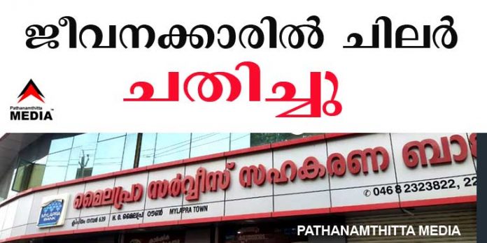 മൈലപ്ര സര്വീസ് സഹകരണ ബാങ്ക് ; ജീവനക്കാരുടെ ഭാഗത്ത് ഗുരുതരമായ കൃത്യവിലോപം മൈലപ്ര സര്വീസ് സഹകരണ ബാങ്ക് ; ജീവനക്കാരുടെ ഭാഗത്ത് ഗുരുതരമായ കൃത്യവിലോപം