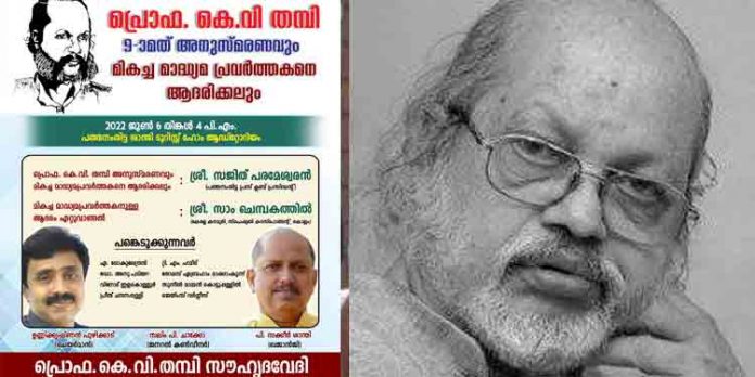 പ്രൊഫ.കെ.വി തമ്പി അനുസ്മരണം ജൂൺ ആറിന് പ്രൊഫ.കെ.വി തമ്പി അനുസ്മരണം ജൂൺ ആറിന്