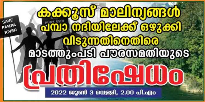 കക്കൂസ് മാലിന്യങ്ങള് പമ്പാ നദിയിലേക്ക് ഒഴുക്കി വിടുന്നു ; പ്രതിഷേധ പരിപാടിയുമായി മാടത്തുംപടി പൗരസമിതി കക്കൂസ് മാലിന്യങ്ങള് പമ്പാ നദിയിലേക്ക് ഒഴുക്കി വിടുന്നു ; പ്രതിഷേധ പരിപാടിയുമായി മാടത്തുംപടി പൗരസമിതി