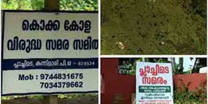 ട്രിബ്യൂണല് ബില് നടപ്പാക്കി ഇരകള്ക്ക് നഷ്ടപരിഹാരം നല്കണമെന്നാവശ്യപ്പെട്ട് വീണ്ടും സമരത്തിലേക്ക് പ്ലാച്ചിമട സമരസമിതി ട്രിബ്യൂണല് ബില് നടപ്പാക്കി ഇരകള്ക്ക് നഷ്ടപരിഹാരം നല്കണമെന്നാവശ്യപ്പെട്ട് വീണ്ടും സമരത്തിലേക്ക് പ്ലാച്ചിമട സമരസമിതി