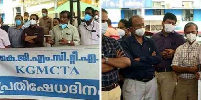 മെഡിക്കല് കോളജ് ഡോക്ടര്മാരുടെ സംഘടനയായ കെ ജി എം സി ടി എയുടെ പ്രതിഷേധം മെഡിക്കല് കോളജ് ഡോക്ടര്മാരുടെ സംഘടനയായ കെ ജി എം സി ടി എയുടെ പ്രതിഷേധം