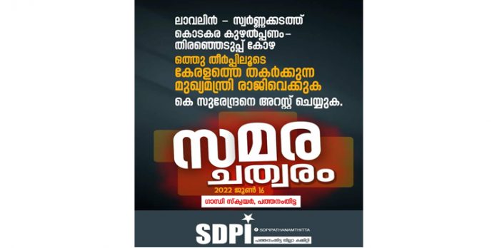 ബിജെപി സിപിഎം ഒത്തുതീർപ്പ് രാഷ്ട്രീയത്തിനെതിരെ സമര ചത്വരം സംഘടിപ്പിക്കും – എസ് ഡി പി ഐ ബിജെപി സിപിഎം ഒത്തുതീർപ്പ് രാഷ്ട്രീയത്തിനെതിരെ സമര ചത്വരം സംഘടിപ്പിക്കും – എസ് ഡി പി ഐ