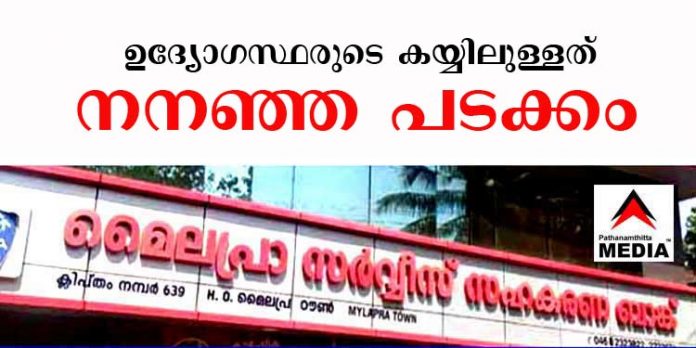 മൈലപ്രാ സഹകരണ ബാങ്ക് ; ഭരണ സമിതി പിരിച്ചുവിടാന് ജോയിന്റ് രജിസ്ട്രാര്ക്ക് ഇനി കഴിയില്ല – എല്ലാം കോടതി തീരുമാനിക്കും മൈലപ്രാ സഹകരണ ബാങ്ക് ; ഭരണ സമിതി പിരിച്ചുവിടാന് ജോയിന്റ് രജിസ്ട്രാര്ക്ക് ഇനി കഴിയില്ല – എല്ലാം കോടതി തീരുമാനിക്കും