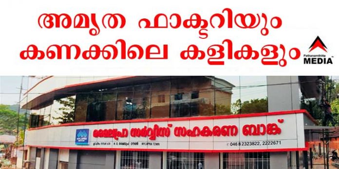 മൈലപ്ര സഹകരണ ബാങ്ക് ; ജോഷ്വാ മാത്യുവിന്റെ “കണക്കിലെ കളികള്ക്ക് ” കൂട്ടുനിന്നത് സഹകരണ വകുപ്പ് ഉദ്യോഗസ്ഥര് മൈലപ്ര സഹകരണ ബാങ്ക് ; ജോഷ്വാ മാത്യുവിന്റെ “കണക്കിലെ കളികള്ക്ക് ” കൂട്ടുനിന്നത് സഹകരണ വകുപ്പ് ഉദ്യോഗസ്ഥര്