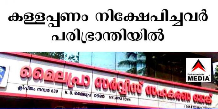 മൈലപ്രാ സഹകരണ ബാങ്ക് ; കള്ളപ്പണം നിക്ഷേപിച്ചവര് പരിഭ്രാന്തിയില് – ഇ.ഡി അന്വേഷിച്ചാല് കുരുങ്ങും മൈലപ്രാ സഹകരണ ബാങ്ക് ; കള്ളപ്പണം നിക്ഷേപിച്ചവര് പരിഭ്രാന്തിയില് – ഇ.ഡി അന്വേഷിച്ചാല് കുരുങ്ങും