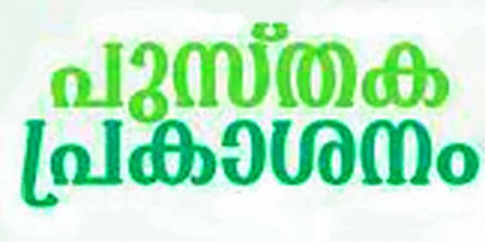 ഡോ.കെ.എസ് രാധാകൃഷ്ണൻ രചിച്ച ‘രാമായണം മനുഷ്യകഥാനുഗാനം’ ; പുസ്തക പ്രകാശനം 30ന് ഡോ.കെ.എസ് രാധാകൃഷ്ണൻ രചിച്ച ‘രാമായണം മനുഷ്യകഥാനുഗാനം’ ; പുസ്തക പ്രകാശനം 30ന്