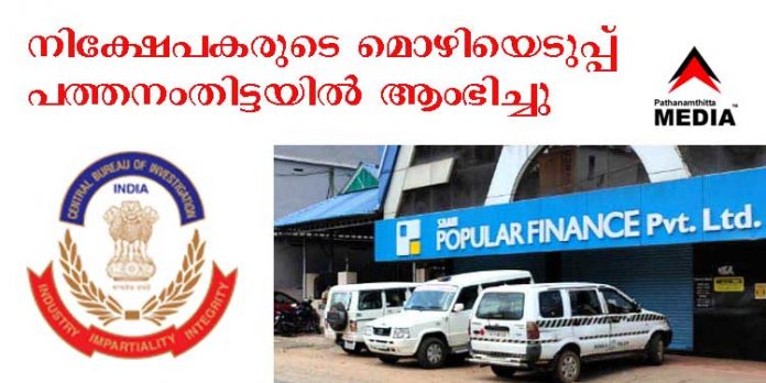 പോപ്പുലര് ഫിനാന്സ് തട്ടിപ്പ് കേസില് സി.ബി.ഐ യുടെ മൊഴിയെടുപ്പ് പത്തനംതിട്ടയില് ആരംഭിച്ചു പോപ്പുലര് ഫിനാന്സ് തട്ടിപ്പ് കേസില് സി.ബി.ഐ യുടെ മൊഴിയെടുപ്പ് പത്തനംതിട്ടയില് ആരംഭിച്ചു