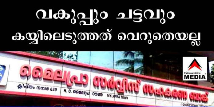 മൈലപ്രാ സഹകരണ ബാങ്കില് തന്റെ വേണ്ടപ്പെട്ടവര്ക്ക് ജോലി നല്കിയില്ല ; വകുപ്പും ചട്ടവും കയ്യിലെടുക്കാന് ഇതും കാരണം …. മൈലപ്രാ സഹകരണ ബാങ്കില് തന്റെ വേണ്ടപ്പെട്ടവര്ക്ക് ജോലി നല്കിയില്ല ; വകുപ്പും ചട്ടവും കയ്യിലെടുക്കാന് ഇതും കാരണം ….