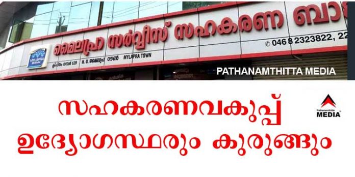 മൈലപ്ര സര്വീസ് സഹകരണ ബാങ്ക് ; സഹകരണ വകുപ്പ് ഉദ്യോഗസ്ഥരും കുരുങ്ങും മൈലപ്ര സര്വീസ് സഹകരണ ബാങ്ക് ; സഹകരണ വകുപ്പ് ഉദ്യോഗസ്ഥരും കുരുങ്ങും
