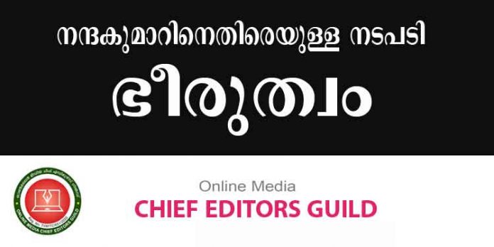 ക്രൈം നന്ദകുമാറിനെതിരെയുള്ള നടപടി സര്ക്കാരിന്റെ ഭീരുത്വം ; ചീഫ് എഡിറ്റേഴ്സ് ഗില്ഡ് ക്രൈം നന്ദകുമാറിനെതിരെയുള്ള നടപടി സര്ക്കാരിന്റെ ഭീരുത്വം ; ചീഫ് എഡിറ്റേഴ്സ് ഗില്ഡ്