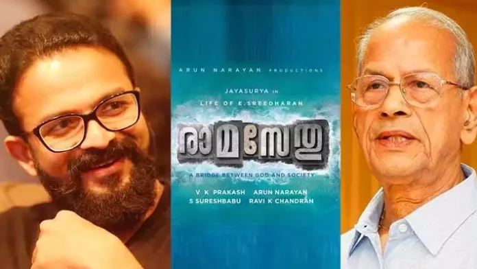 ജയസൂര്യ ഇനി മെട്രോ മാന് ; ഇ ശ്രീധരന്റെ ബയോപിക് ‘രാമസേതു’ ജയസൂര്യ ഇനി മെട്രോ മാന് ; ഇ ശ്രീധരന്റെ ബയോപിക് ‘രാമസേതു’