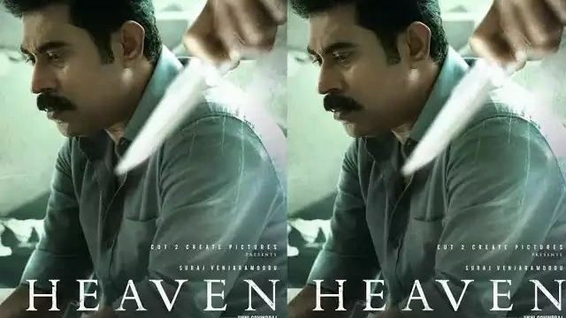 ത്രില്ലടിപ്പിച്ചു സുരാജിന്റെ ‘ഹെവൻ’; ട്രെയ്ലർ പുറത്തിറങ്ങി ത്രില്ലടിപ്പിച്ചു സുരാജിന്റെ ‘ഹെവൻ’; ട്രെയ്ലർ പുറത്തിറങ്ങി