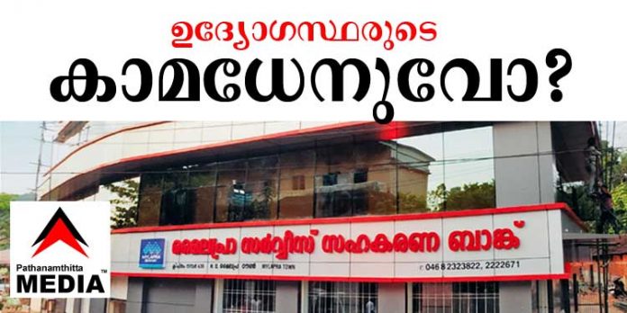 സഹകരണവകുപ്പ് ജീവനക്കാരുടെ കറവപ്പശുക്കളായി സഹകരണ ബാങ്കുകള് മാറുന്നു ; മൈലപ്ര ബാങ്ക് കാമധേനു സഹകരണവകുപ്പ് ജീവനക്കാരുടെ കറവപ്പശുക്കളായി സഹകരണ ബാങ്കുകള് മാറുന്നു ; മൈലപ്ര ബാങ്ക് കാമധേനു