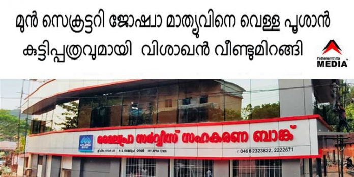 മൈലപ്രാ സഹകരണ ബാങ്ക് ; മുന് സെക്രട്ടറി ജോഷ്വാ മാത്യുവിനെ വെള്ള പൂശാന് കുട്ടിപ്പത്രവുമായി വിശാഖന് വീണ്ടുമിറങ്ങി മൈലപ്രാ സഹകരണ ബാങ്ക് ; മുന് സെക്രട്ടറി ജോഷ്വാ മാത്യുവിനെ വെള്ള പൂശാന് കുട്ടിപ്പത്രവുമായി വിശാഖന് വീണ്ടുമിറങ്ങി