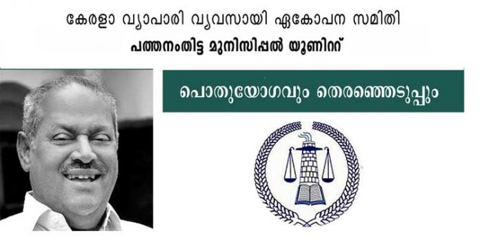 വ്യാപാരി വ്യവസായി ഏകോപന സമിതി പത്തനംതിട്ട യൂണിറ്റിന്റെ വാര്ഷിക പൊതുയോഗവും തെരഞ്ഞെടുപ്പും നാളെ വ്യാപാരി വ്യവസായി ഏകോപന സമിതി പത്തനംതിട്ട യൂണിറ്റിന്റെ വാര്ഷിക പൊതുയോഗവും തെരഞ്ഞെടുപ്പും നാളെ