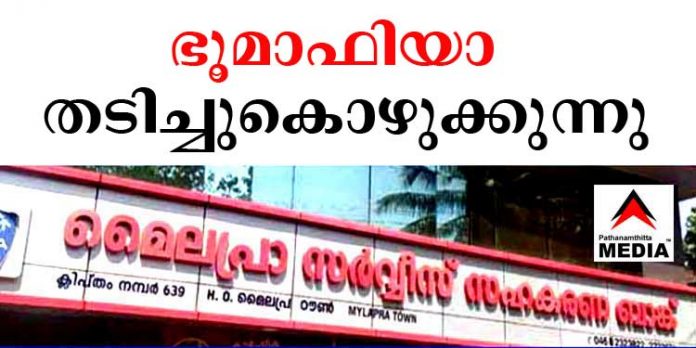 മൈലപ്രാ സഹകരണ ബാങ്ക് ; ഭൂമാഫിയ തടിച്ചു കൊഴുക്കുന്നു മൈലപ്രാ സഹകരണ ബാങ്ക് ; ഭൂമാഫിയ തടിച്ചു കൊഴുക്കുന്നു